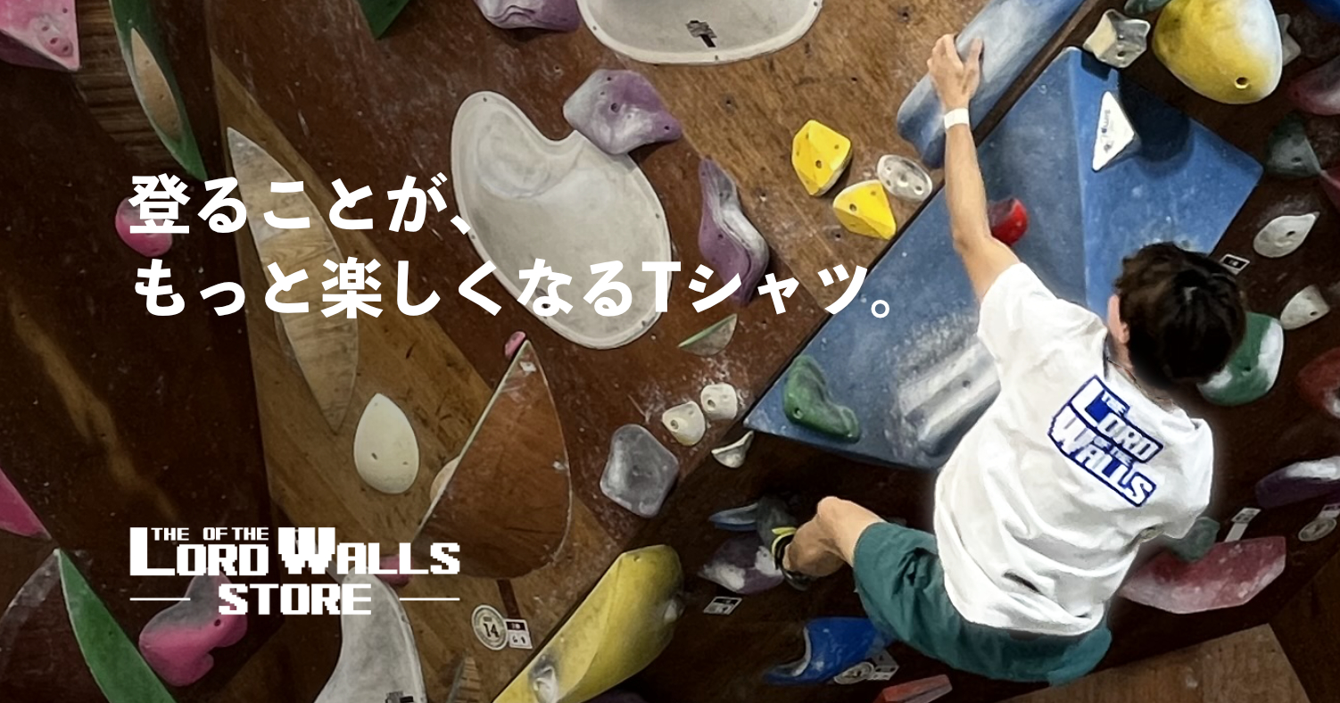 クライミング・ボルダリングTシャツ｜ロード・オブ・ザ・ウォールストア