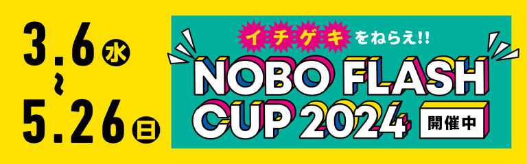NOBO FLASH CUP 2024 開催中
